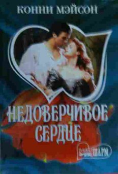Книга Мэйсон К. Недоверчивое сердце, 11-16089, Баград.рф